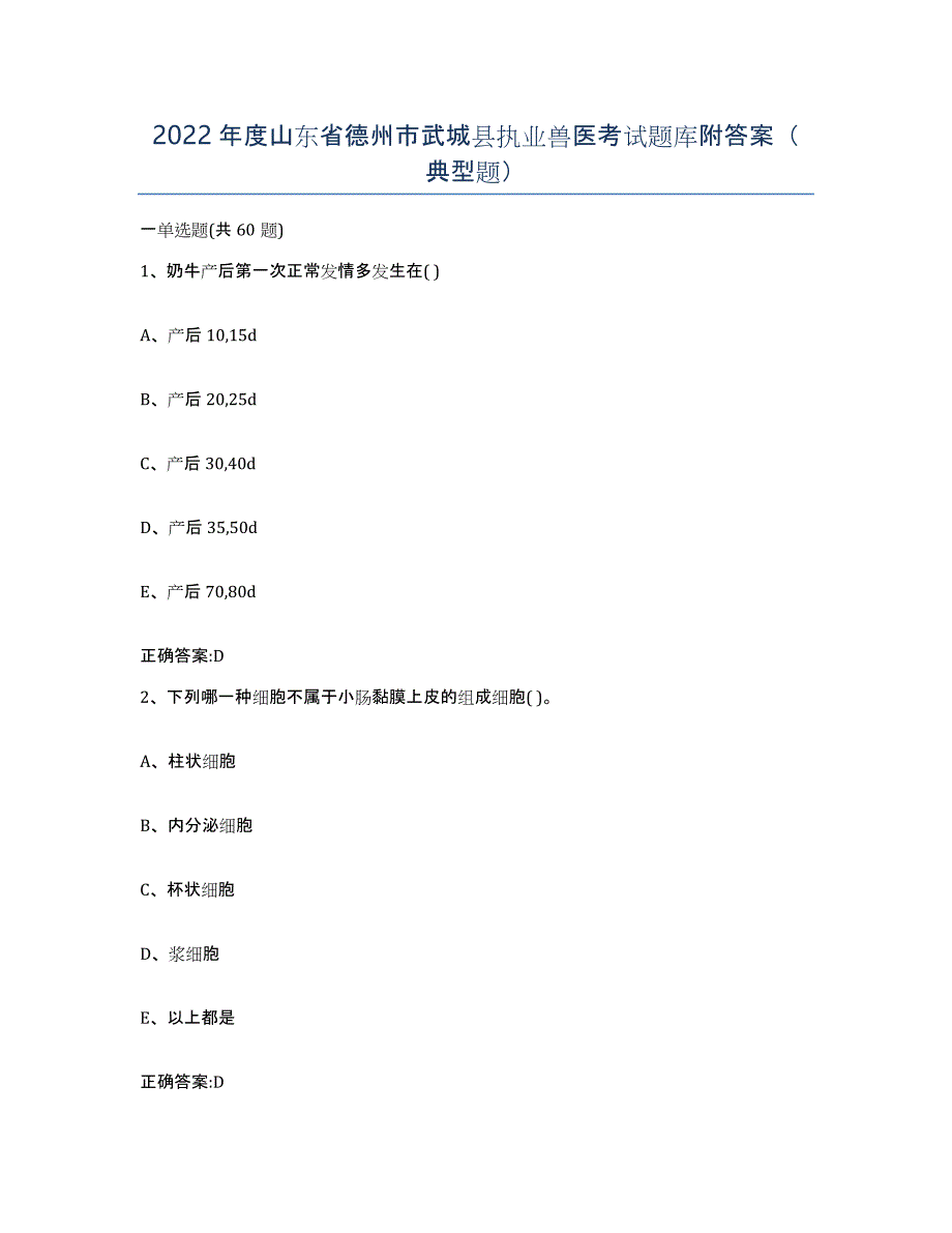 2022年度山东省德州市武城县执业兽医考试题库附答案（典型题）_第1页