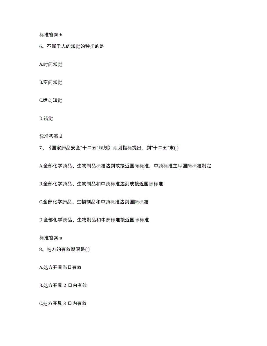 2023年度云南省文山壮族苗族自治州执业药师继续教育考试题库练习试卷B卷附答案_第3页