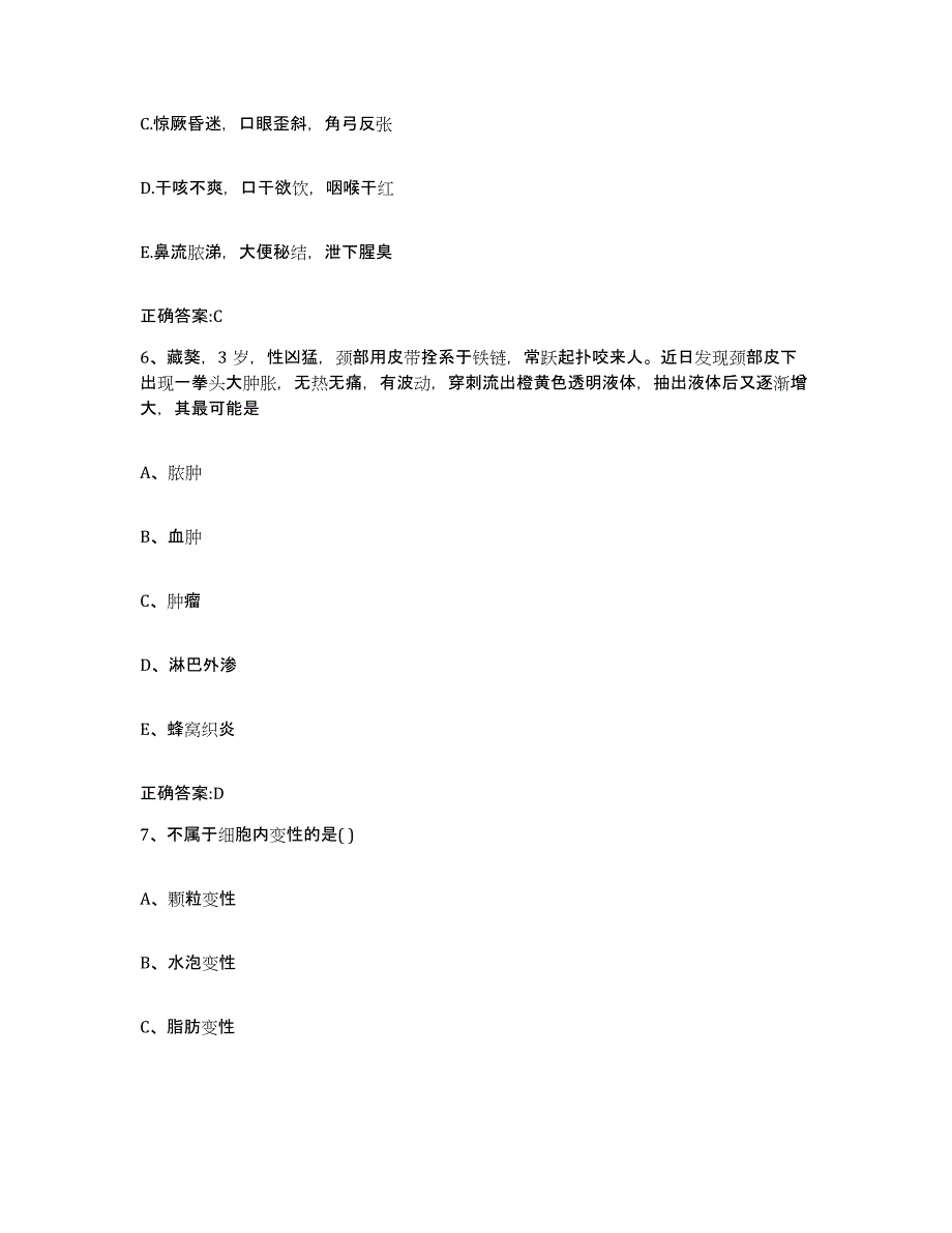 2022年度江苏省南京市玄武区执业兽医考试过关检测试卷B卷附答案_第3页