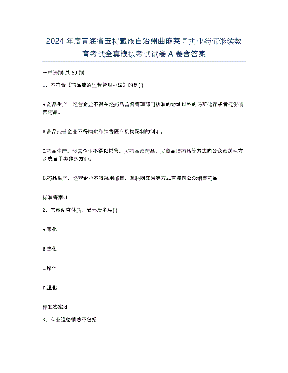 2024年度青海省玉树藏族自治州曲麻莱县执业药师继续教育考试全真模拟考试试卷A卷含答案_第1页