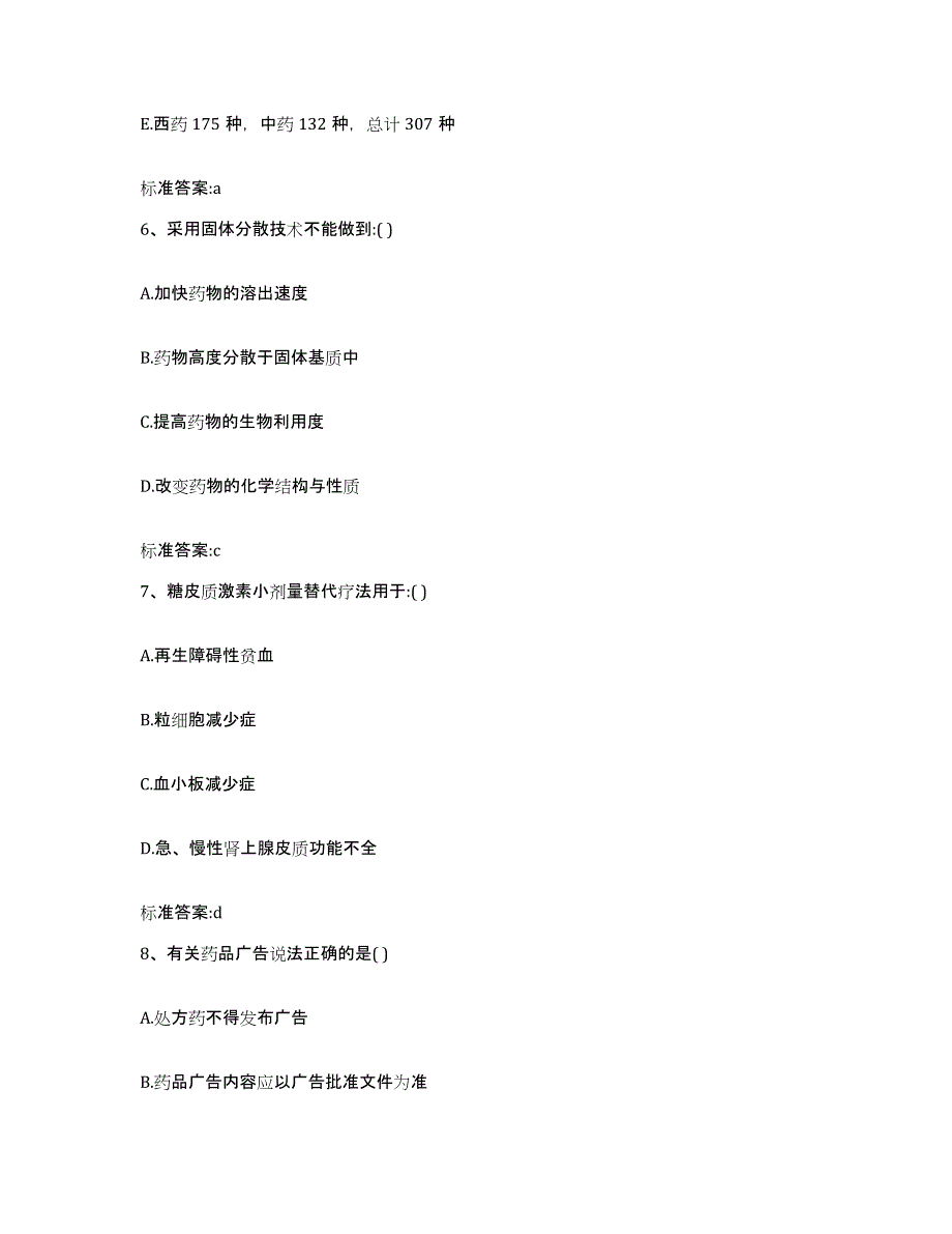 2024年度青海省玉树藏族自治州曲麻莱县执业药师继续教育考试全真模拟考试试卷A卷含答案_第3页