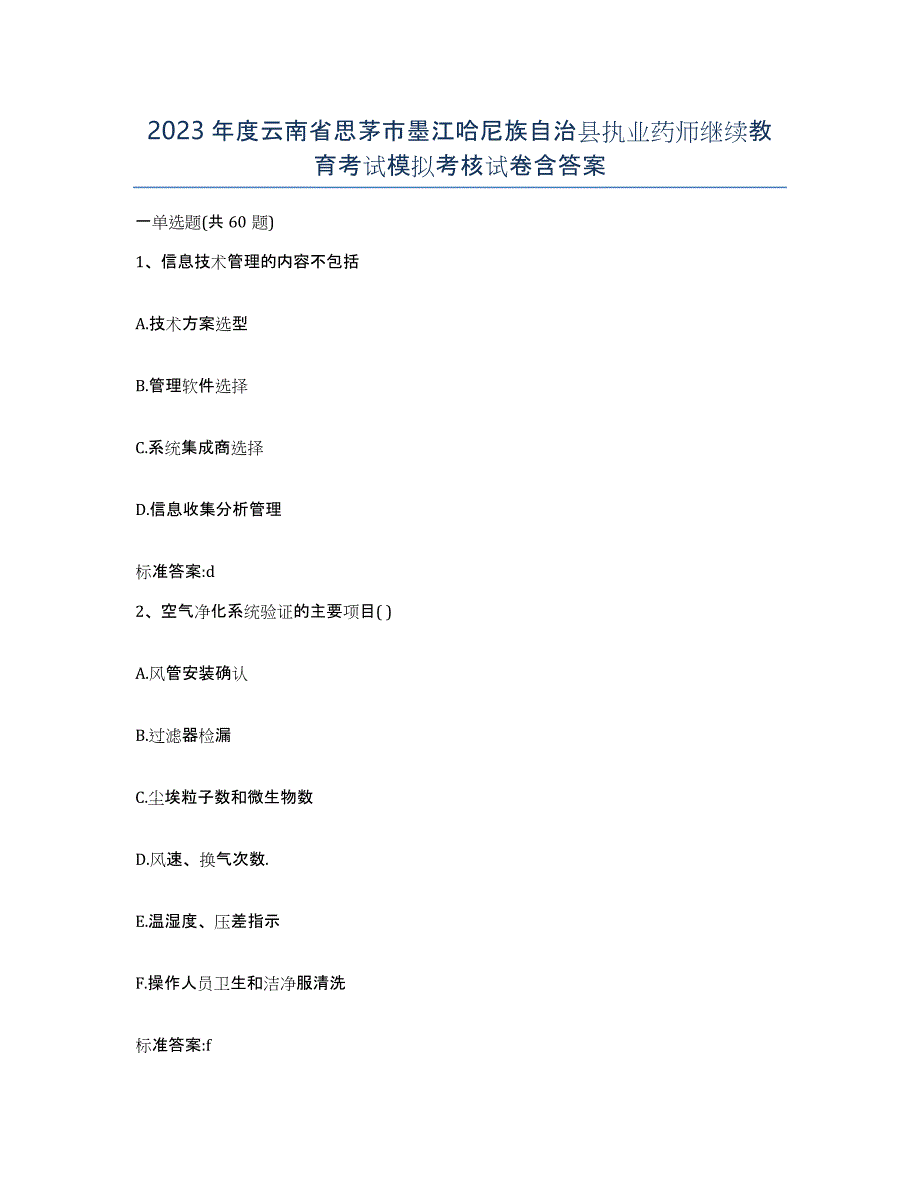 2023年度云南省思茅市墨江哈尼族自治县执业药师继续教育考试模拟考核试卷含答案_第1页