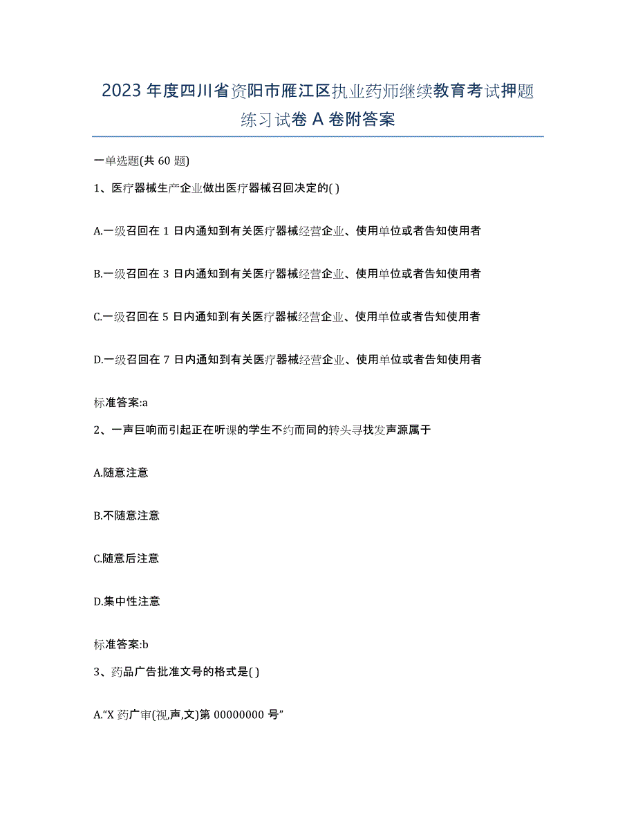 2023年度四川省资阳市雁江区执业药师继续教育考试押题练习试卷A卷附答案_第1页