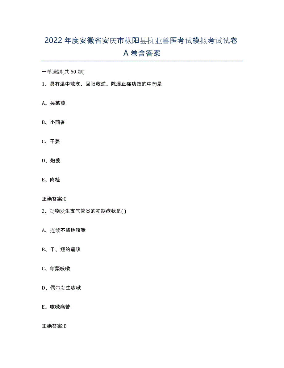 2022年度安徽省安庆市枞阳县执业兽医考试模拟考试试卷A卷含答案_第1页