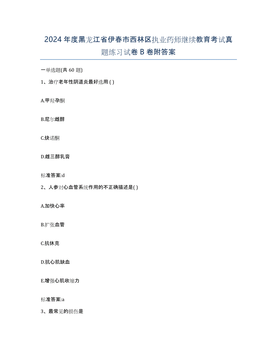 2024年度黑龙江省伊春市西林区执业药师继续教育考试真题练习试卷B卷附答案_第1页