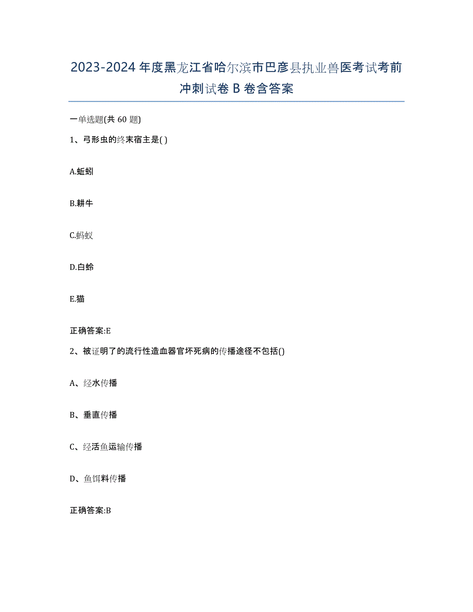 2023-2024年度黑龙江省哈尔滨市巴彦县执业兽医考试考前冲刺试卷B卷含答案_第1页