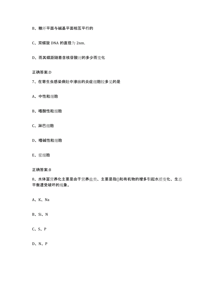 2023-2024年度黑龙江省哈尔滨市巴彦县执业兽医考试考前冲刺试卷B卷含答案_第4页