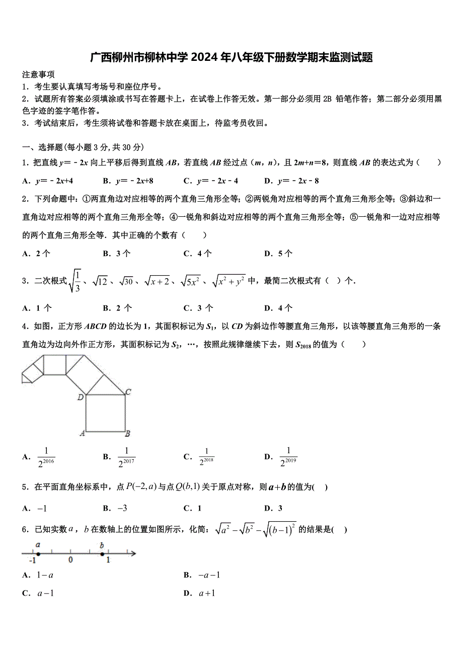 广西柳州市柳林中学2024年八年级下册数学期末监测试题含解析_第1页