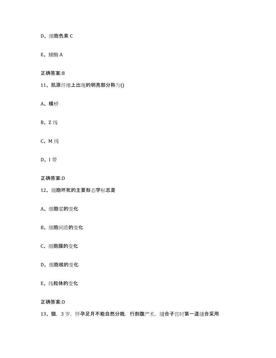 2022年度安徽省滁州市执业兽医考试通关试题库(有答案)_第5页