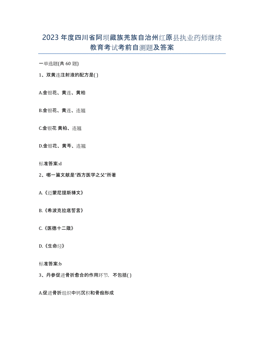 2023年度四川省阿坝藏族羌族自治州红原县执业药师继续教育考试考前自测题及答案_第1页