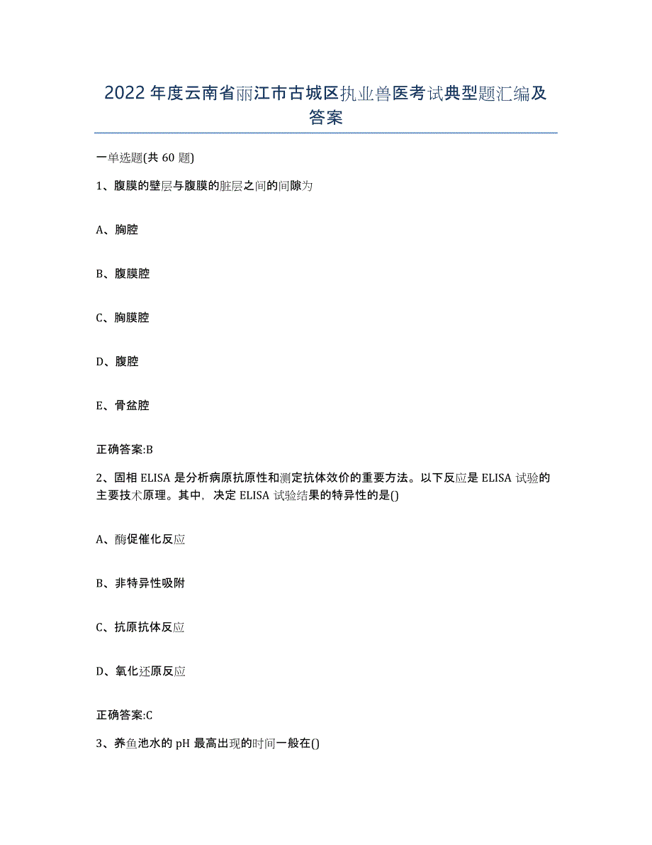 2022年度云南省丽江市古城区执业兽医考试典型题汇编及答案_第1页
