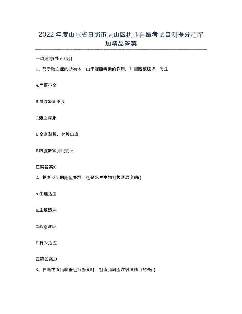 2022年度山东省日照市岚山区执业兽医考试自测提分题库加答案_第1页