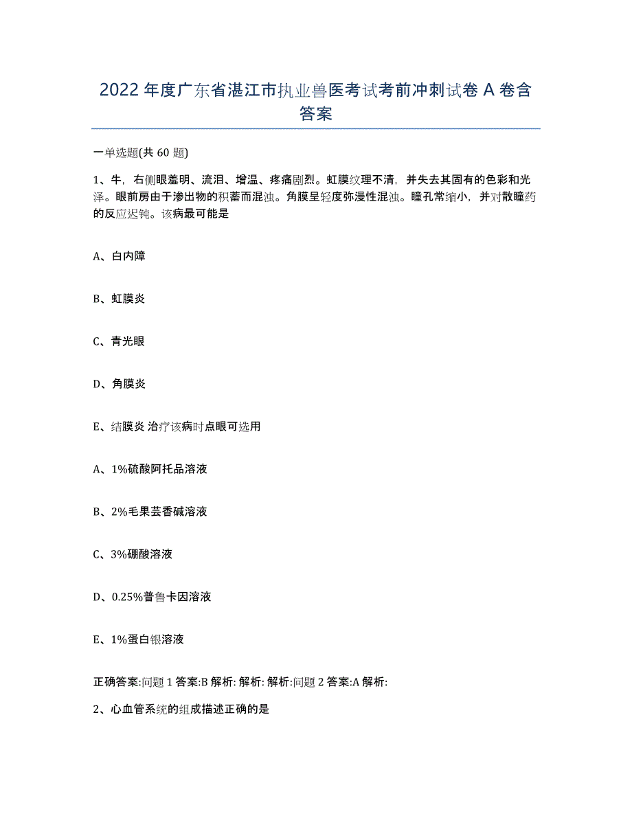 2022年度广东省湛江市执业兽医考试考前冲刺试卷A卷含答案_第1页