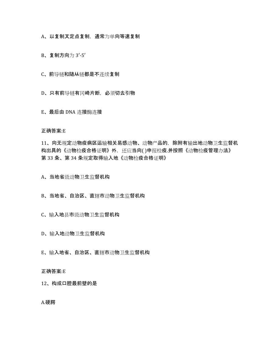 2022年度广东省广州市执业兽医考试综合检测试卷A卷含答案_第5页