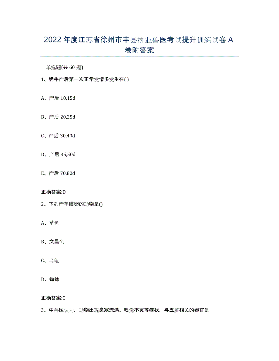 2022年度江苏省徐州市丰县执业兽医考试提升训练试卷A卷附答案_第1页