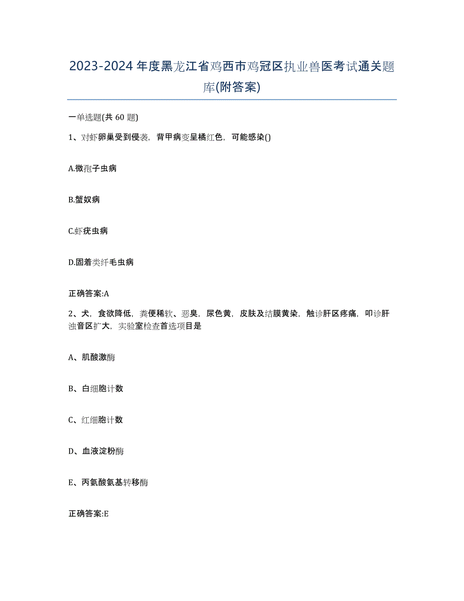 2023-2024年度黑龙江省鸡西市鸡冠区执业兽医考试通关题库(附答案)_第1页