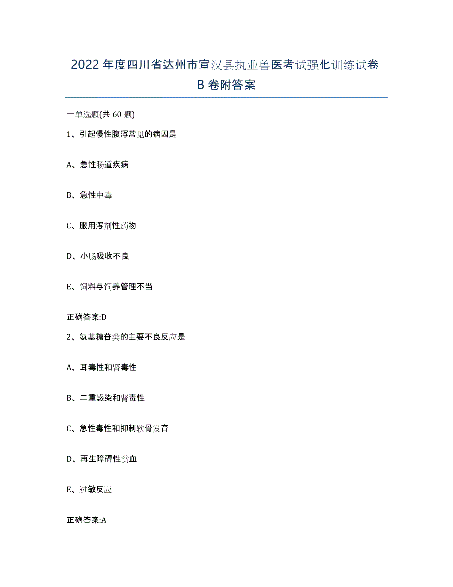 2022年度四川省达州市宣汉县执业兽医考试强化训练试卷B卷附答案_第1页