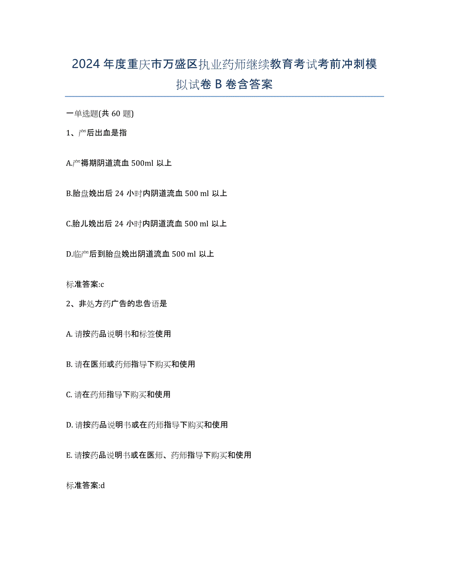 2024年度重庆市万盛区执业药师继续教育考试考前冲刺模拟试卷B卷含答案_第1页