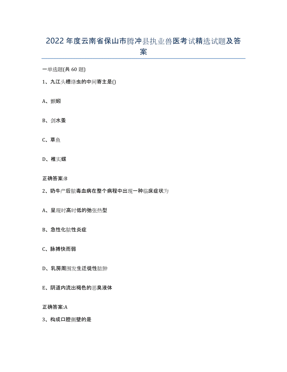 2022年度云南省保山市腾冲县执业兽医考试试题及答案_第1页