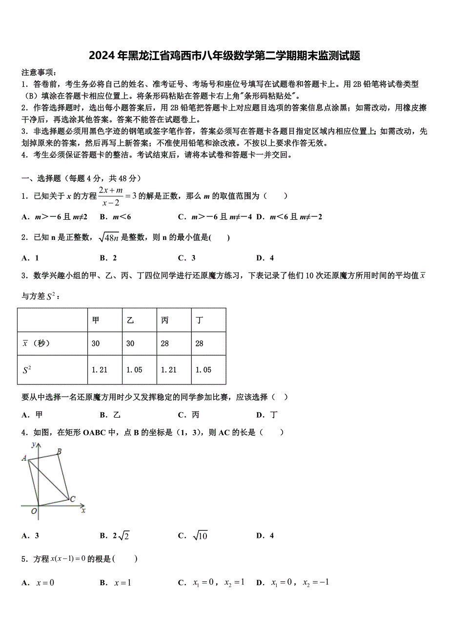 2024年黑龙江省鸡西市八年级数学第二学期期末监测试题含解析_第1页