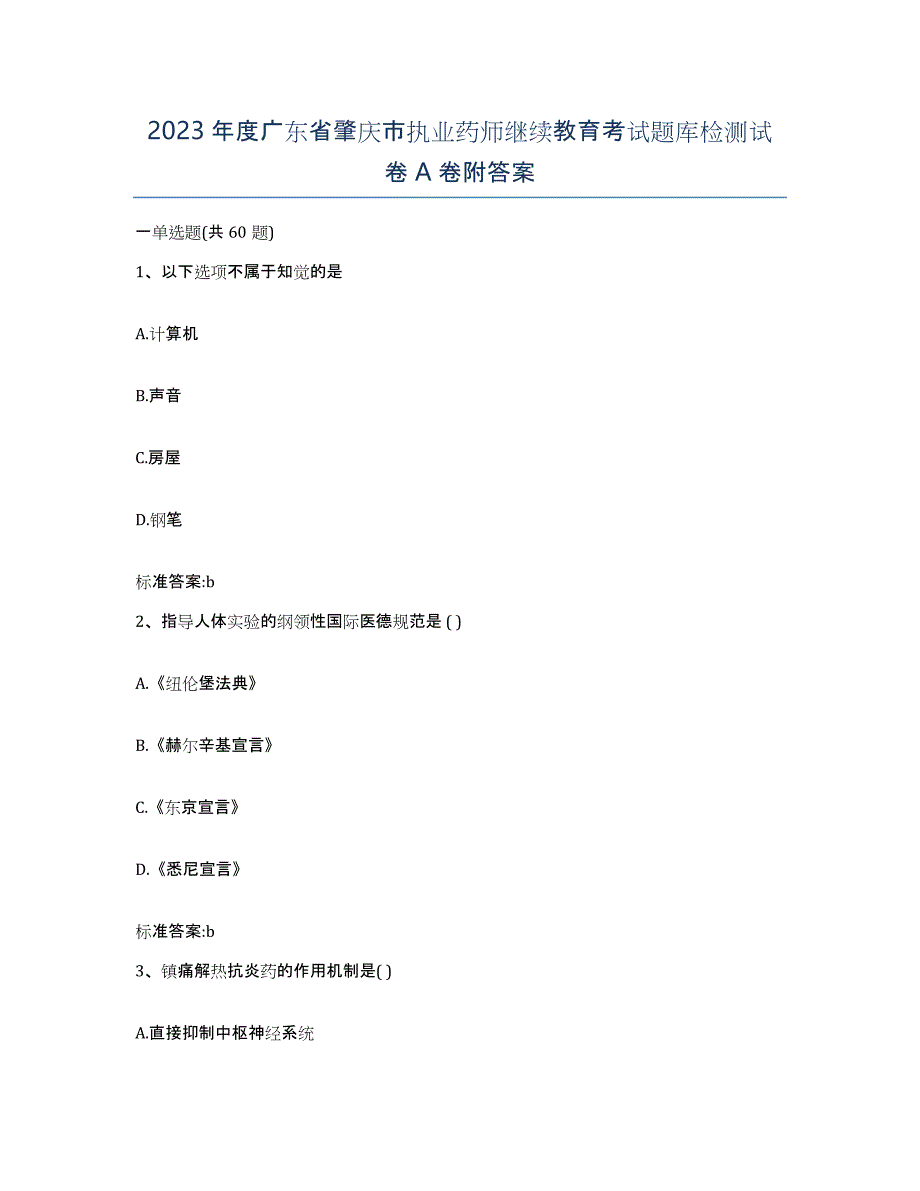 2023年度广东省肇庆市执业药师继续教育考试题库检测试卷A卷附答案_第1页