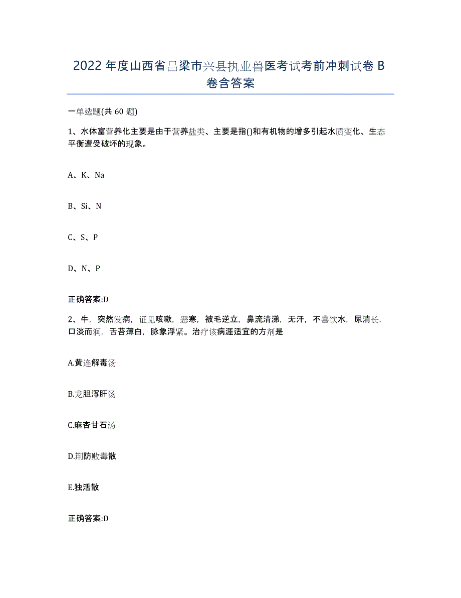 2022年度山西省吕梁市兴县执业兽医考试考前冲刺试卷B卷含答案_第1页