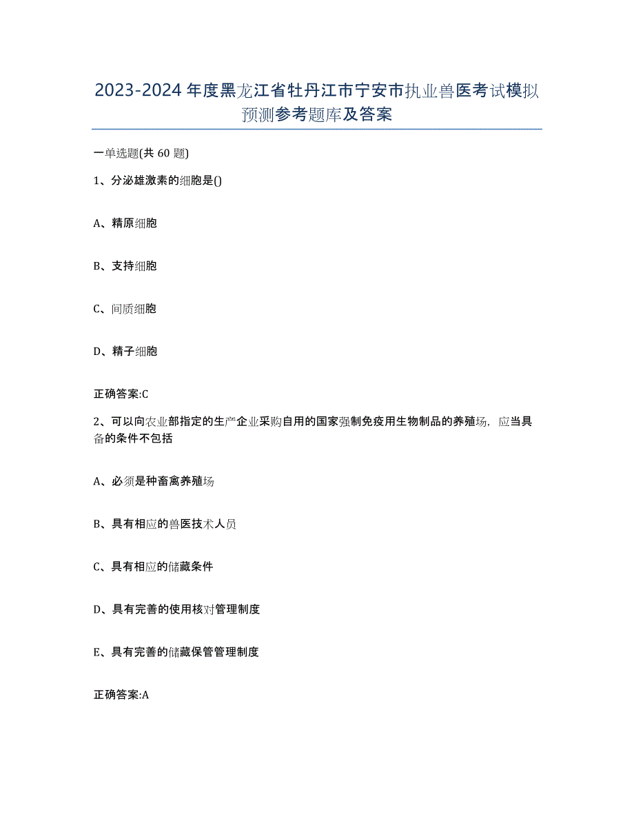 2023-2024年度黑龙江省牡丹江市宁安市执业兽医考试模拟预测参考题库及答案_第1页