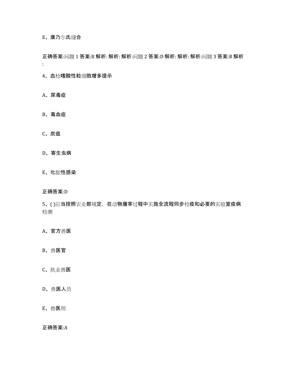 2023-2024年度黑龙江省牡丹江市宁安市执业兽医考试模拟预测参考题库及答案_第3页