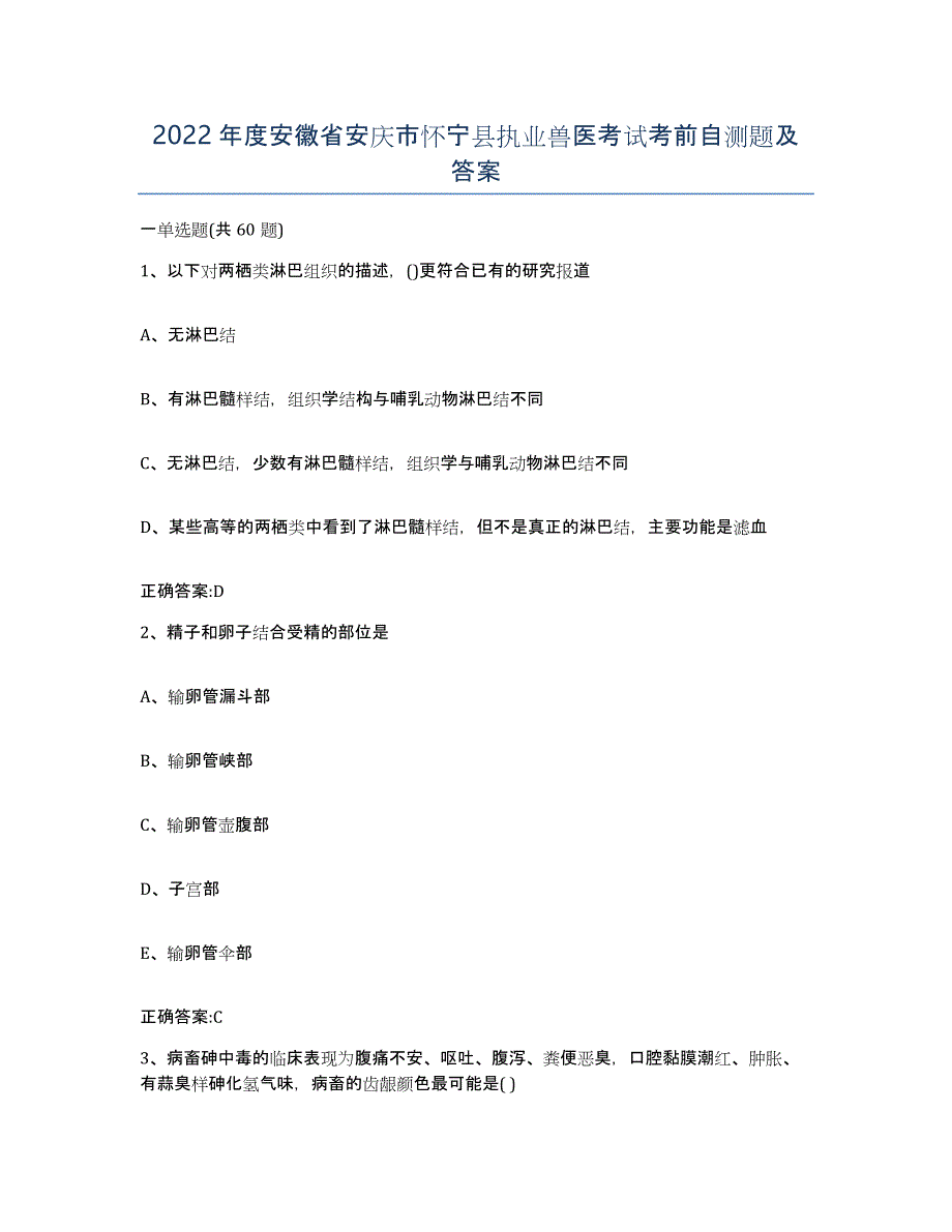 2022年度安徽省安庆市怀宁县执业兽医考试考前自测题及答案_第1页