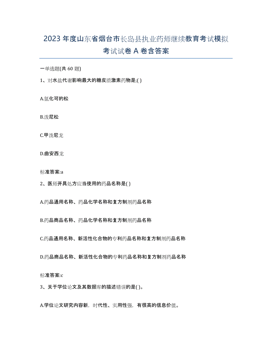 2023年度山东省烟台市长岛县执业药师继续教育考试模拟考试试卷A卷含答案_第1页