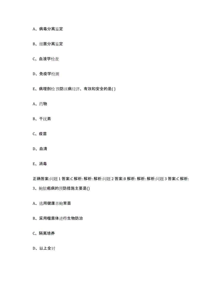 2022年度广东省清远市连州市执业兽医考试测试卷(含答案)_第2页