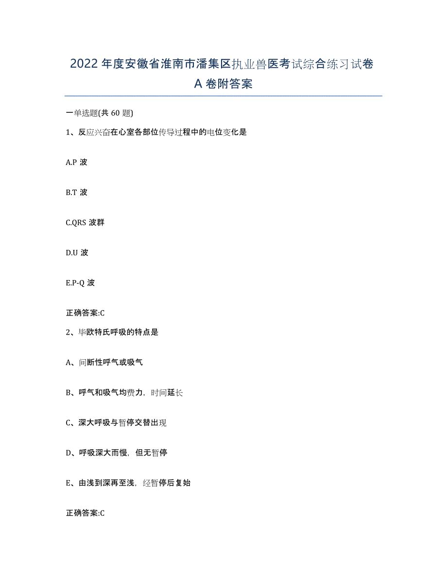 2022年度安徽省淮南市潘集区执业兽医考试综合练习试卷A卷附答案_第1页