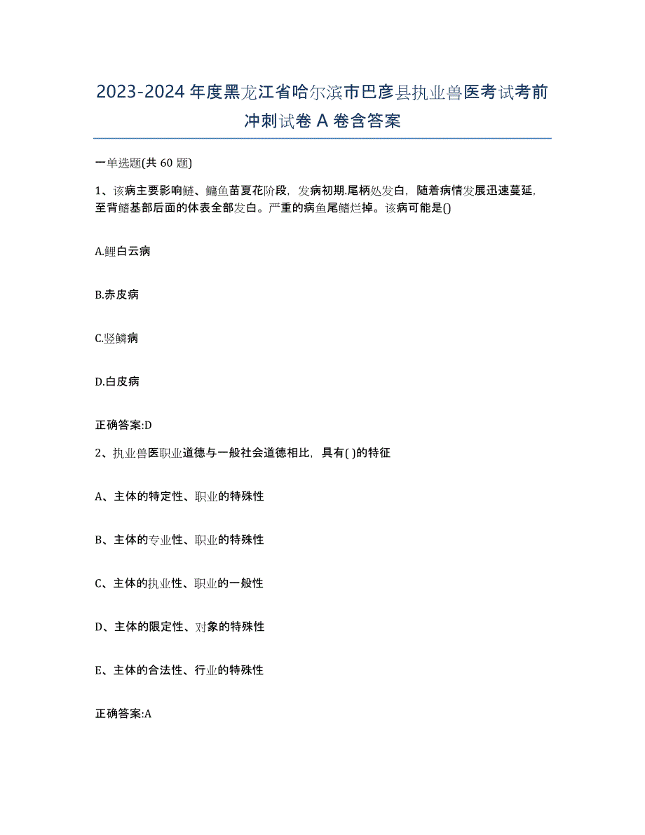 2023-2024年度黑龙江省哈尔滨市巴彦县执业兽医考试考前冲刺试卷A卷含答案_第1页