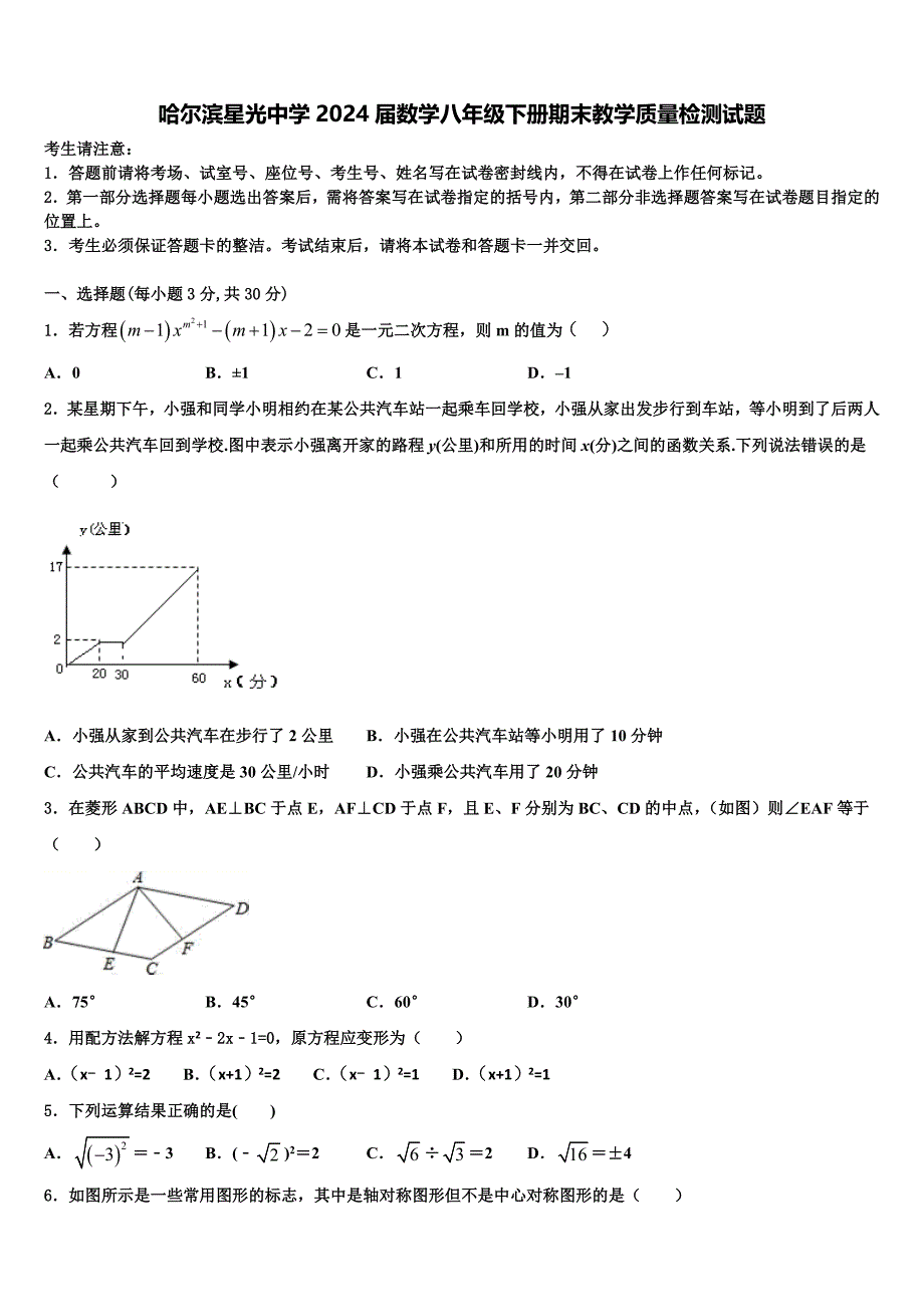 哈尔滨星光中学2024届数学八年级下册期末教学质量检测试题含解析_第1页