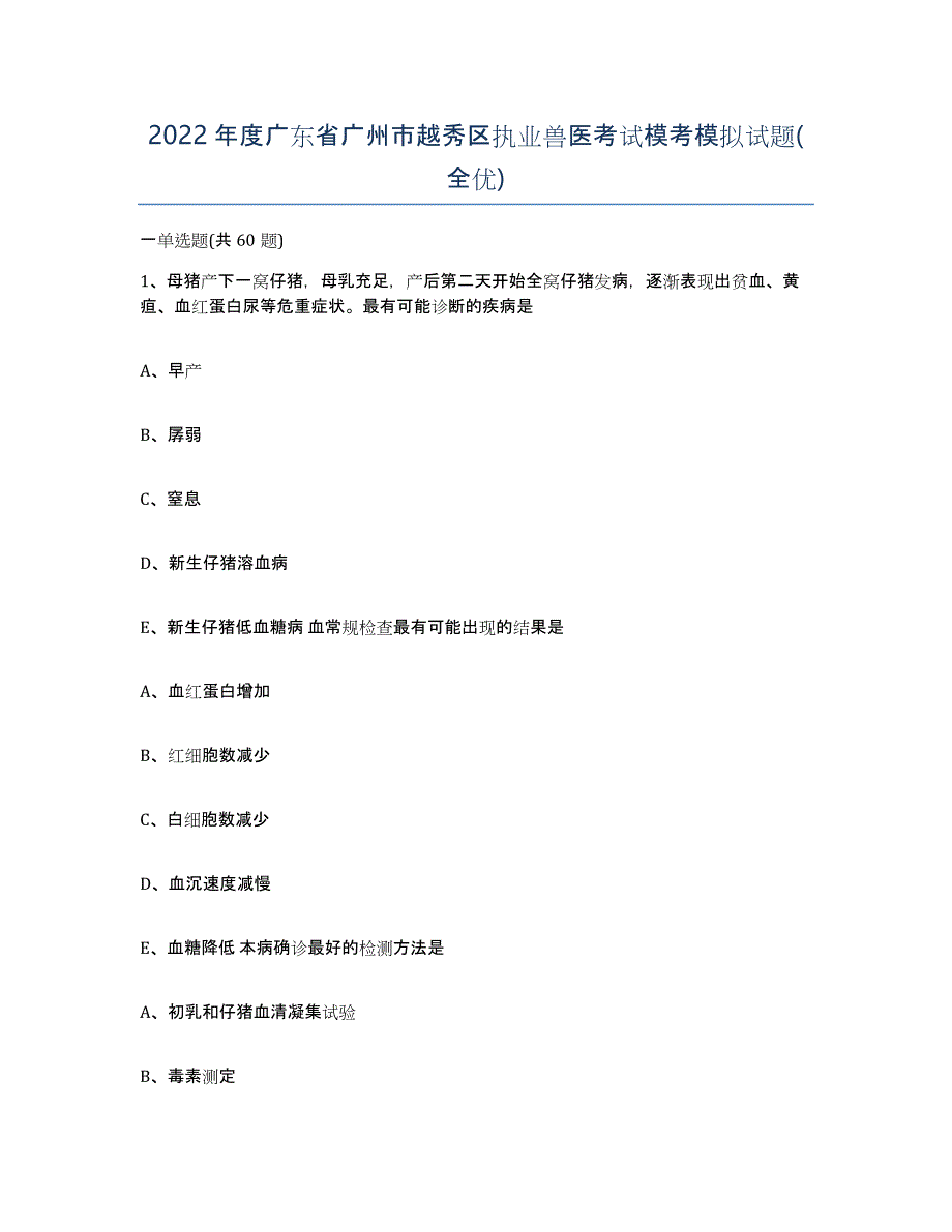 2022年度广东省广州市越秀区执业兽医考试模考模拟试题(全优)_第1页