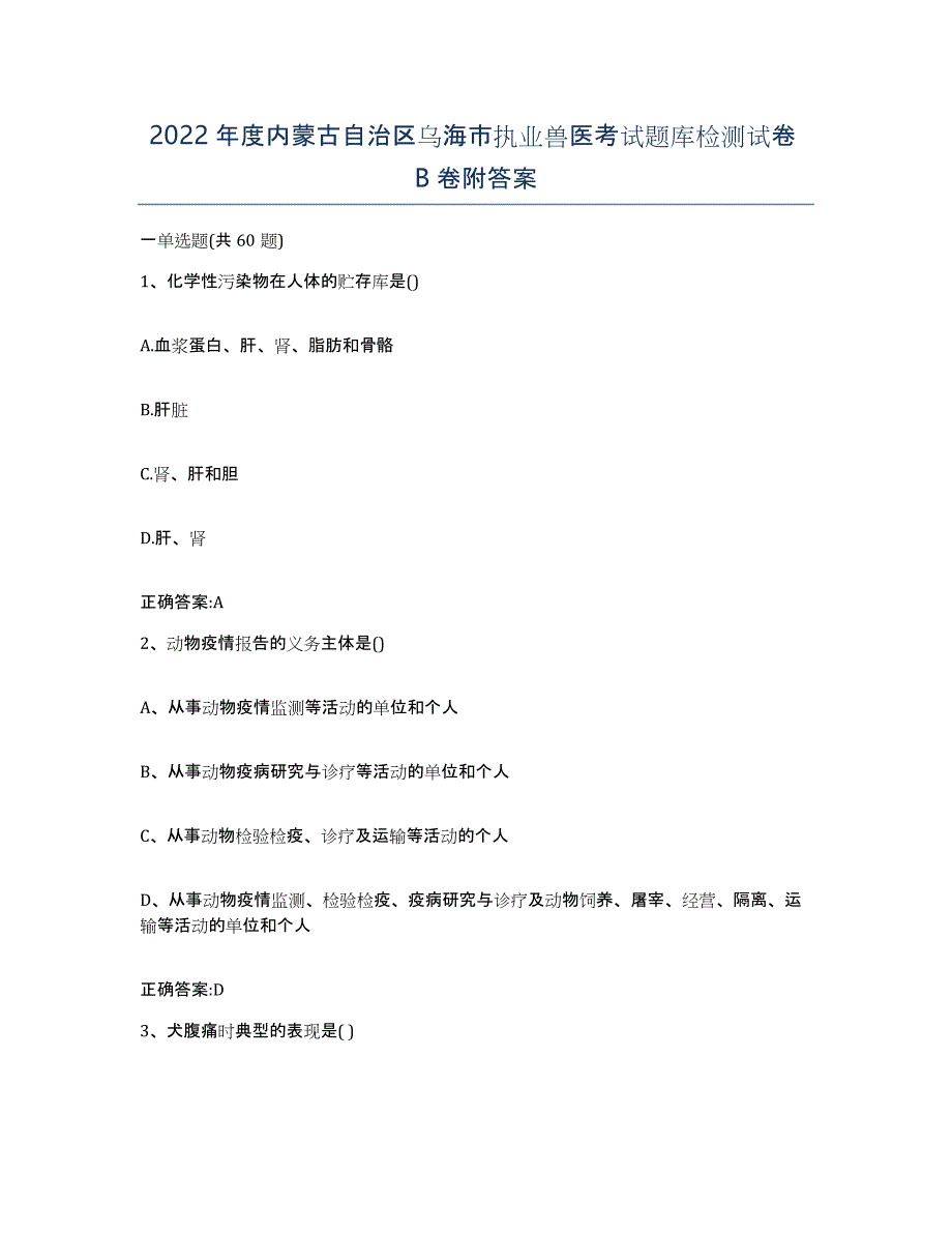 2022年度内蒙古自治区乌海市执业兽医考试题库检测试卷B卷附答案_第1页