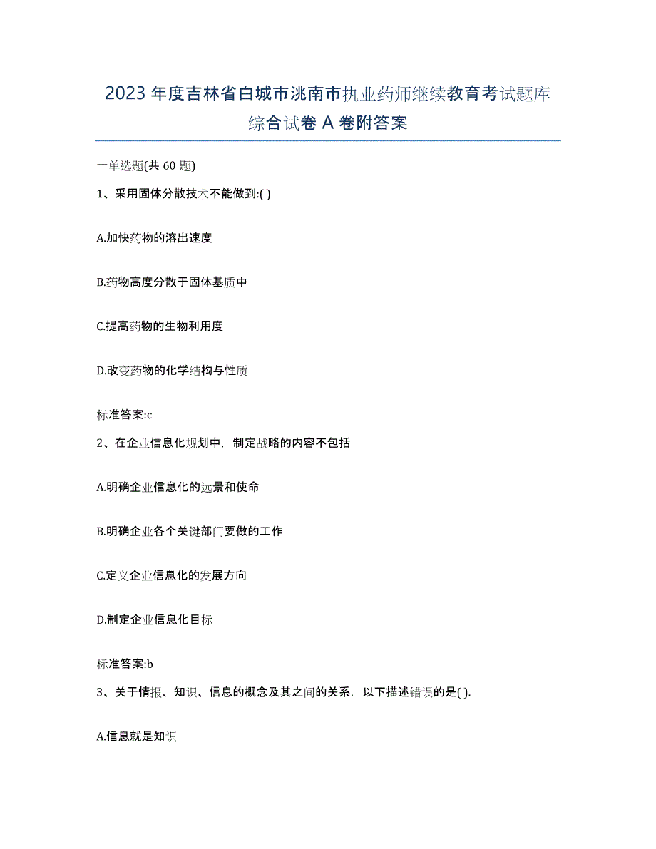 2023年度吉林省白城市洮南市执业药师继续教育考试题库综合试卷A卷附答案_第1页