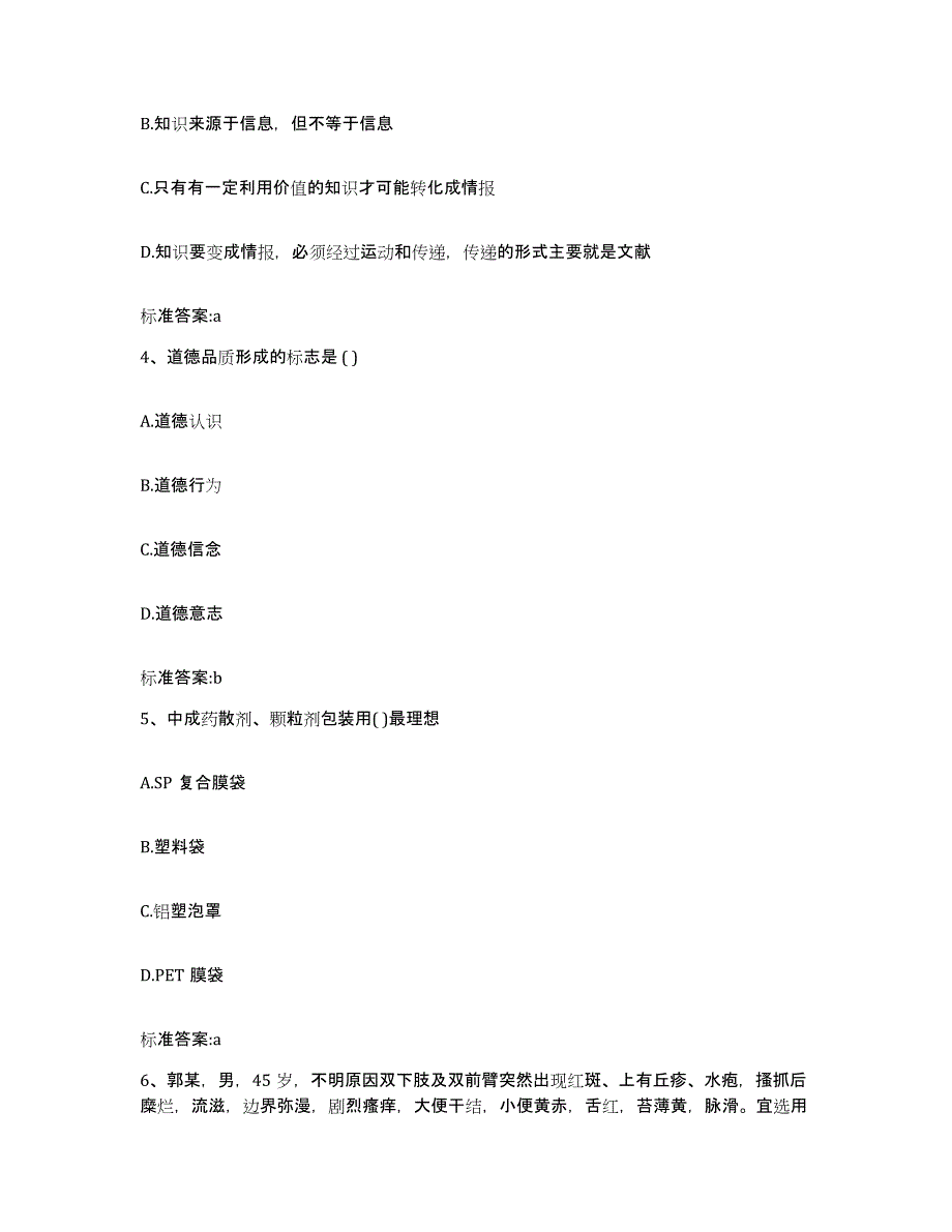 2023年度吉林省白城市洮南市执业药师继续教育考试题库综合试卷A卷附答案_第2页