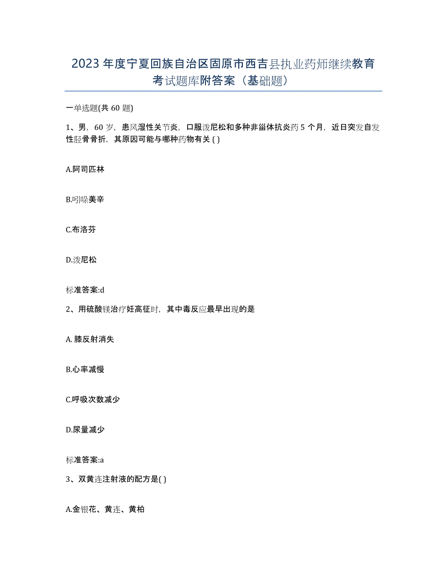 2023年度宁夏回族自治区固原市西吉县执业药师继续教育考试题库附答案（基础题）_第1页