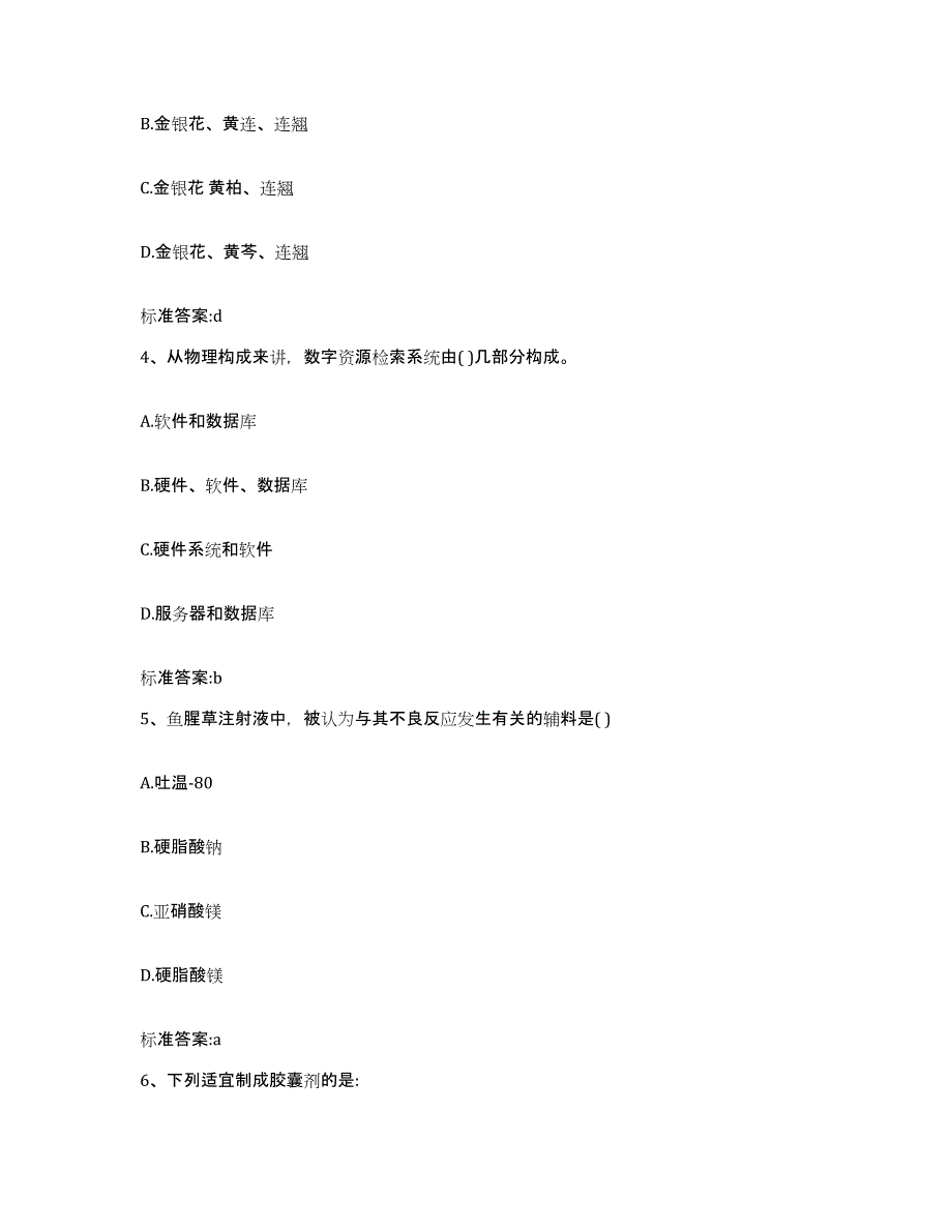 2023年度宁夏回族自治区固原市西吉县执业药师继续教育考试题库附答案（基础题）_第2页