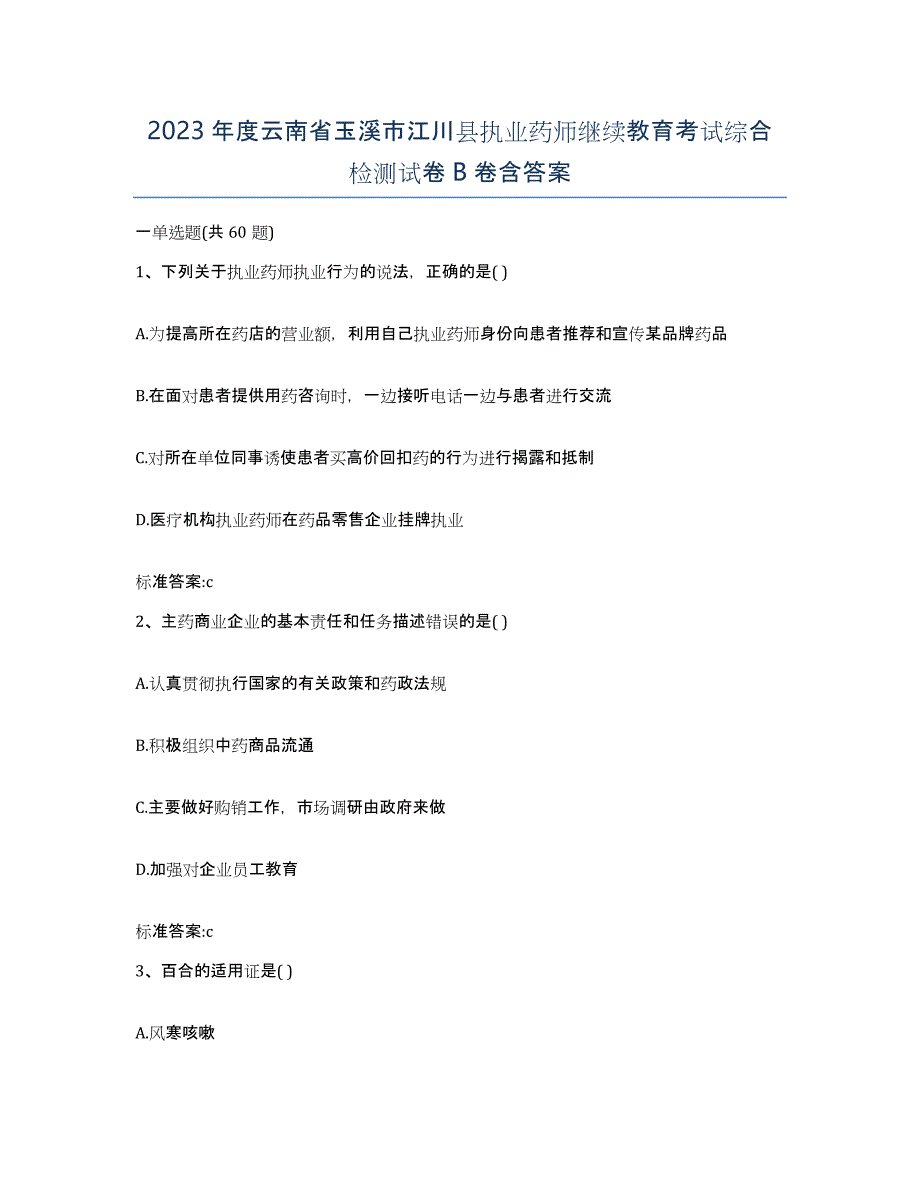 2023年度云南省玉溪市江川县执业药师继续教育考试综合检测试卷B卷含答案_第1页