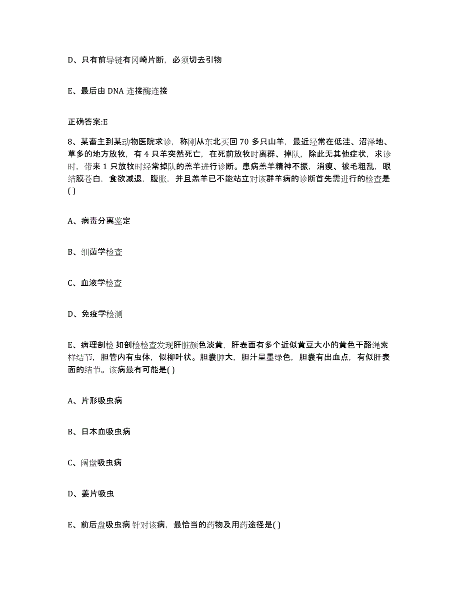 2022年度吉林省延边朝鲜族自治州汪清县执业兽医考试模拟题库及答案_第4页