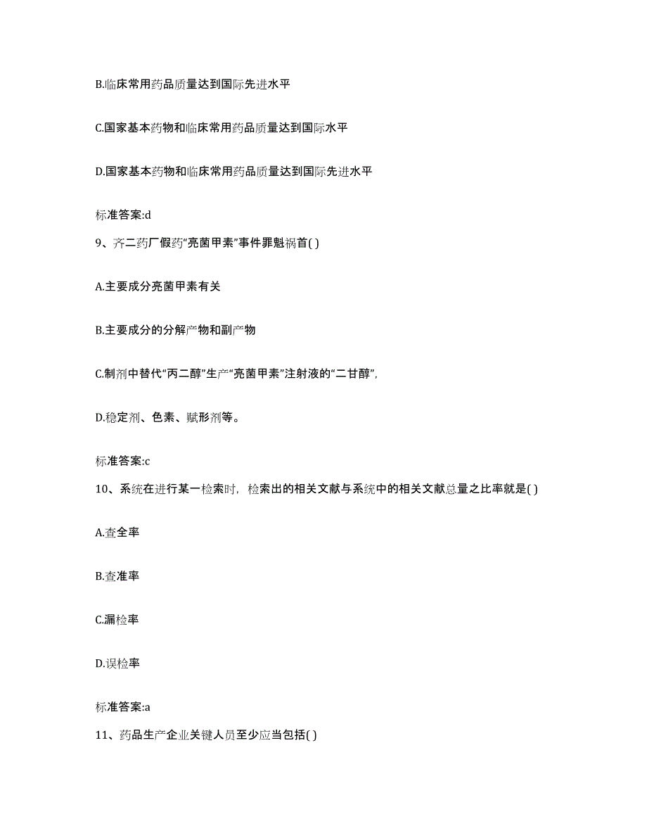 2023年度四川省南充市仪陇县执业药师继续教育考试通关题库(附带答案)_第4页