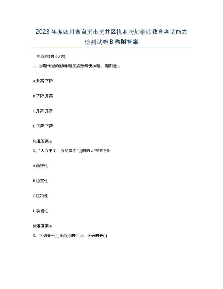 2023年度四川省自贡市贡井区执业药师继续教育考试能力检测试卷B卷附答案_第1页