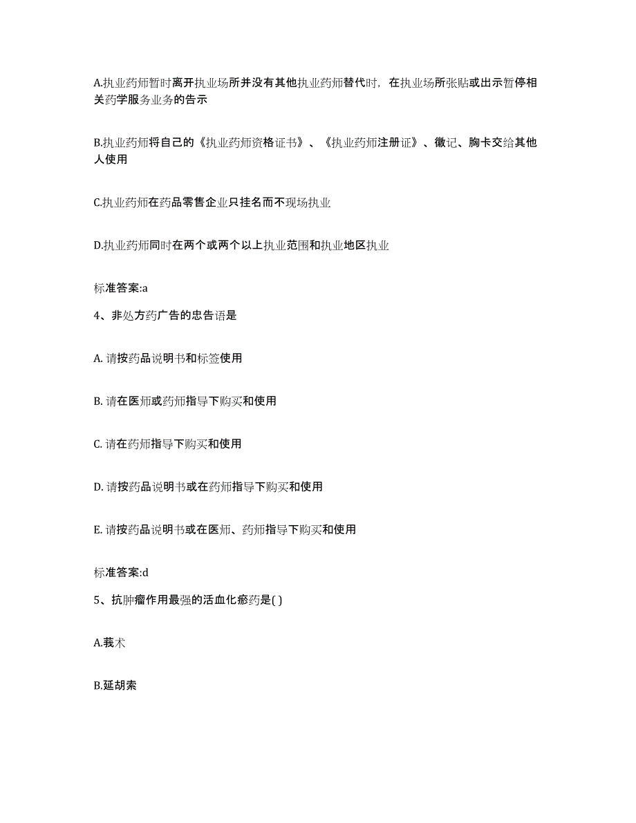 2023年度四川省自贡市贡井区执业药师继续教育考试能力检测试卷B卷附答案_第2页