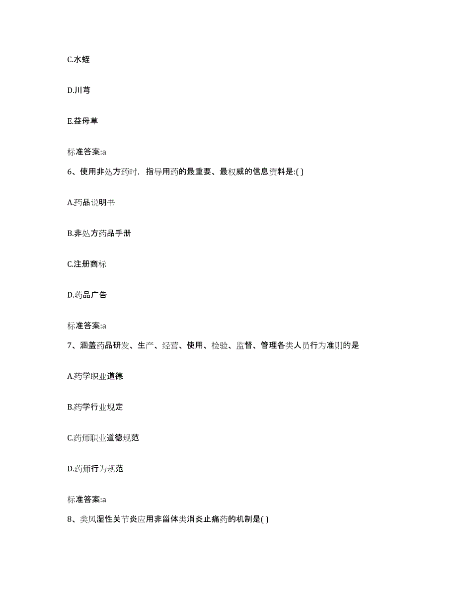 2023年度四川省自贡市贡井区执业药师继续教育考试能力检测试卷B卷附答案_第3页