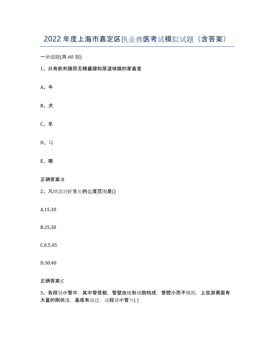 2022年度上海市嘉定区执业兽医考试模拟试题（含答案）_第1页