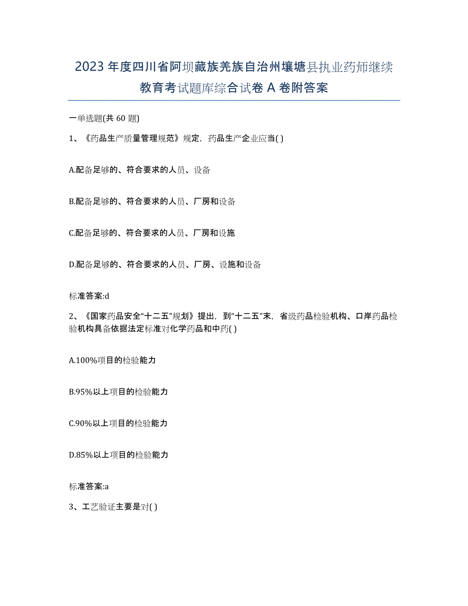 2023年度四川省阿坝藏族羌族自治州壤塘县执业药师继续教育考试题库综合试卷A卷附答案_第1页