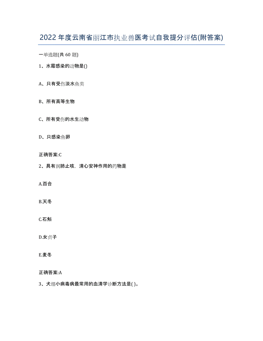 2022年度云南省丽江市执业兽医考试自我提分评估(附答案)_第1页