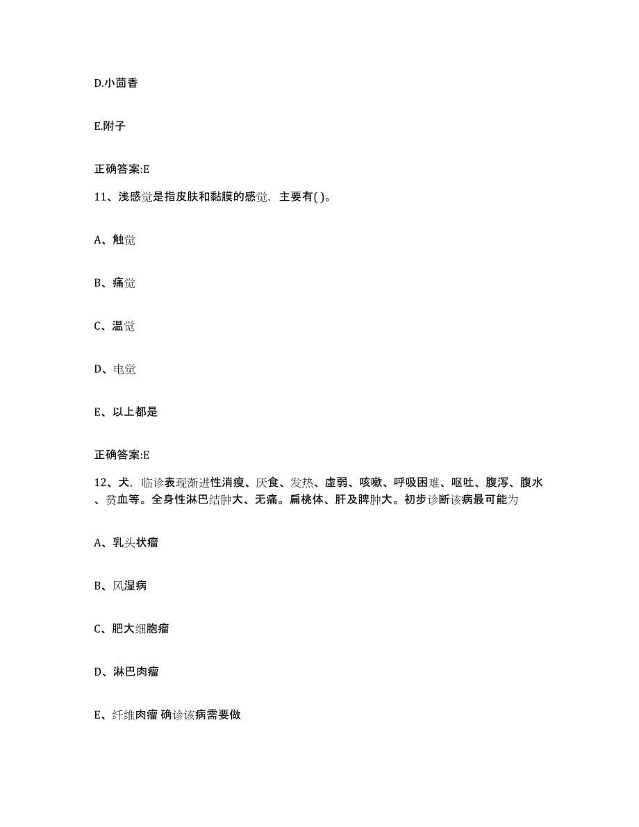 2022年度云南省丽江市执业兽医考试自我提分评估(附答案)_第5页